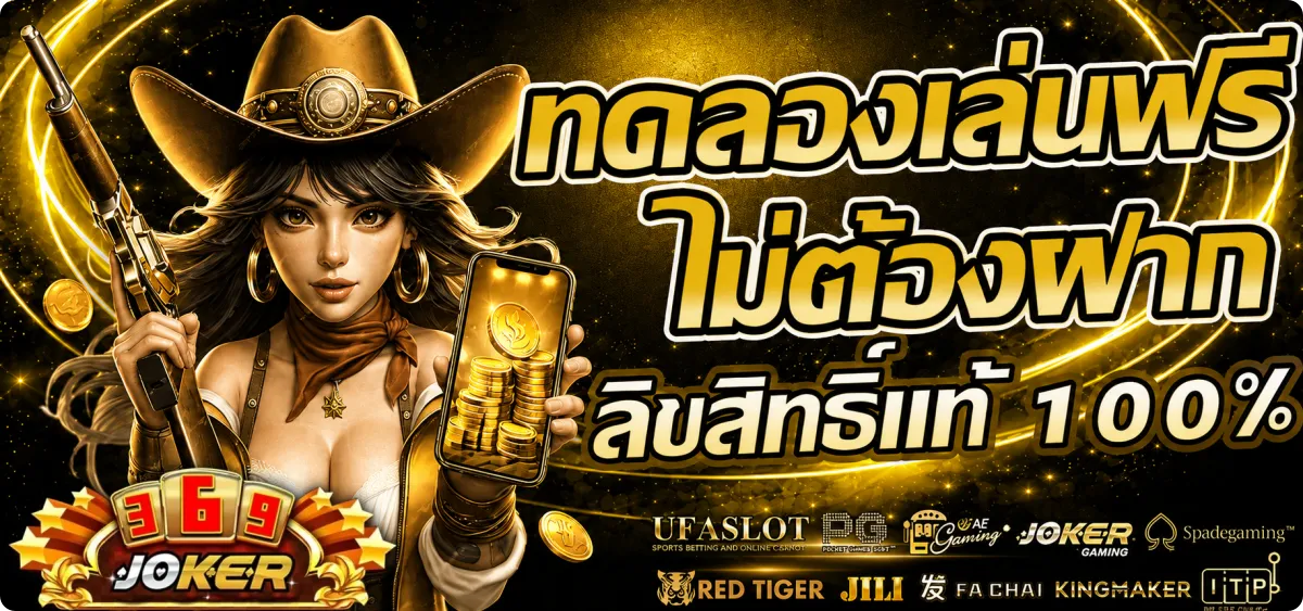 joker369 เว็บตรง