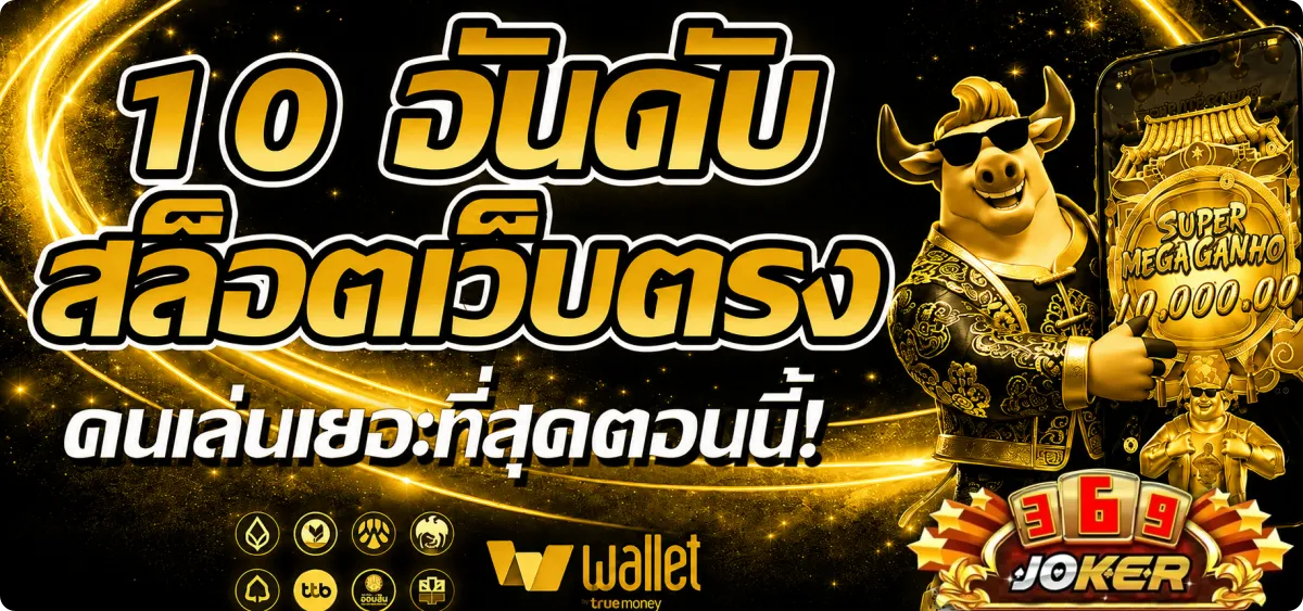 ทางเข้า joker369